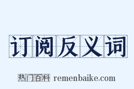 订阅反义词是什么意思的图片